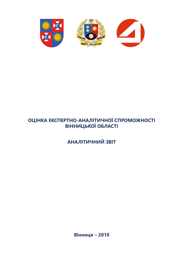 ОЦІНКА ЕКСПЕРТНО-АНАЛІТИЧНОЇ СПРОМОЖНОСТІ2