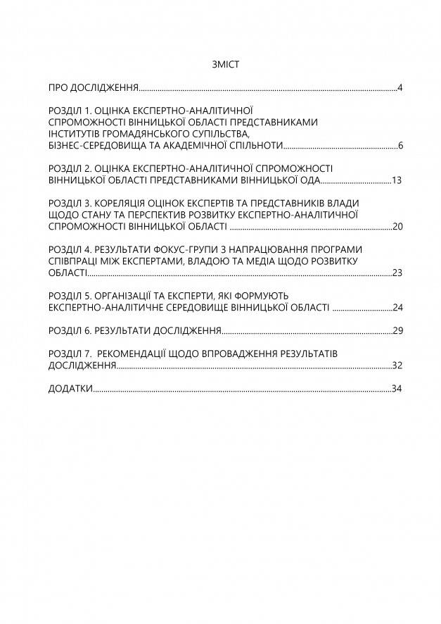 ОЦІНКА ЕКСПЕРТНО-АНАЛІТИЧНОЇ СПРОМОЖНОСТІ4