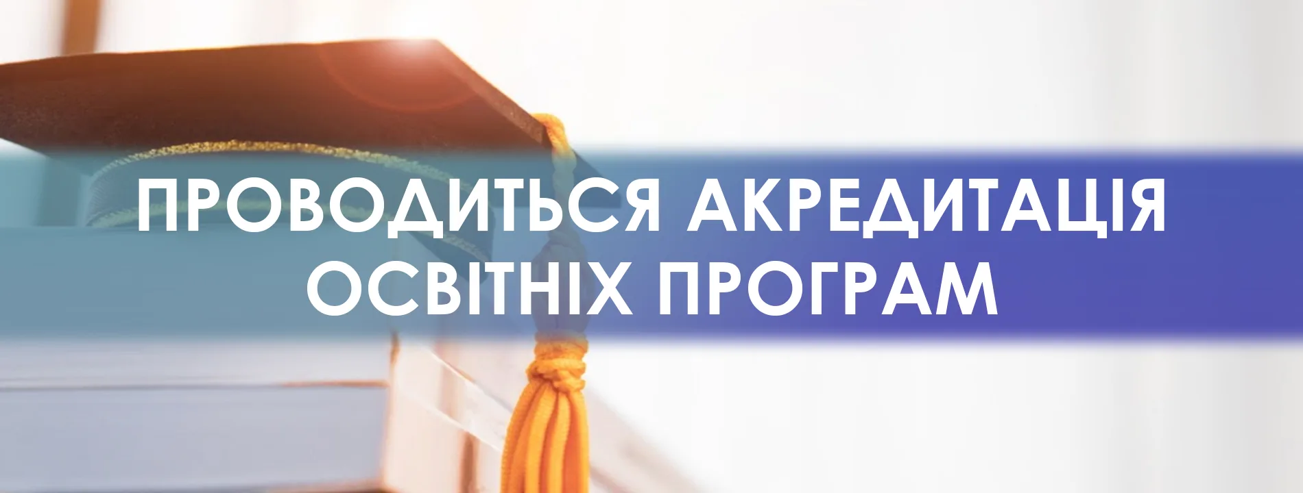 акредитація