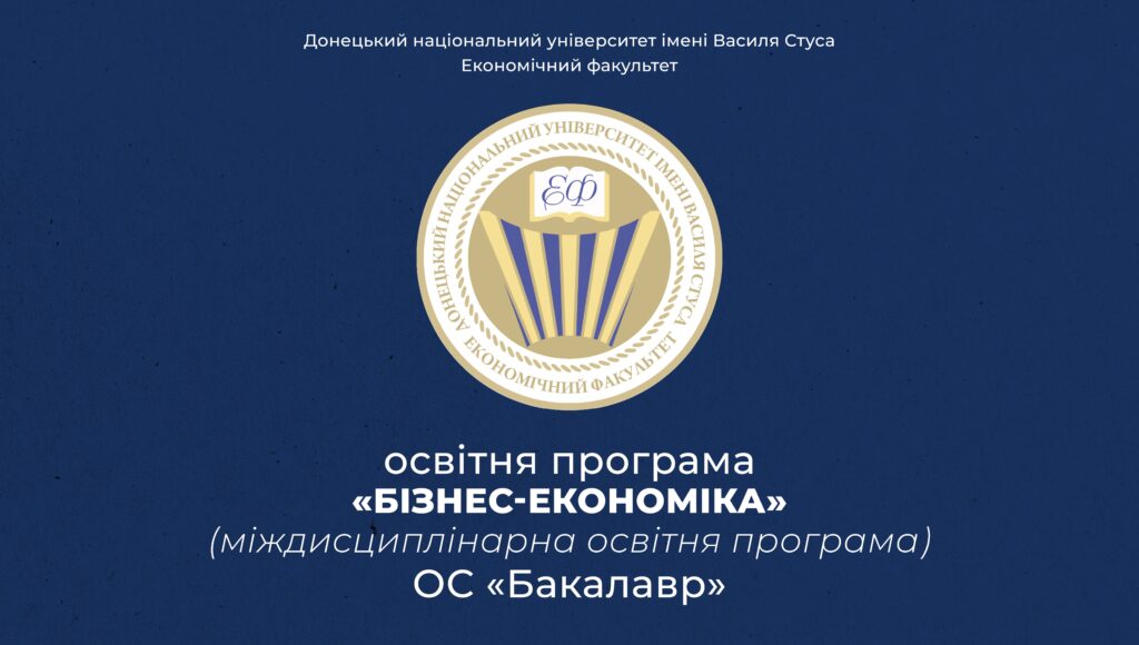 Бізнес-економіка (міждисциплінарна освітня програма)