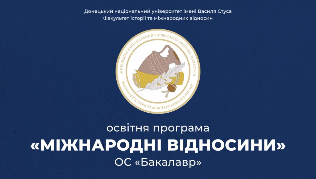 Міжнародні відносини