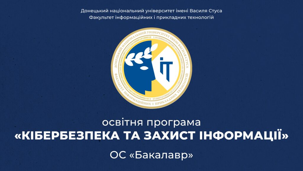 Кібербезпека та захист інформації
