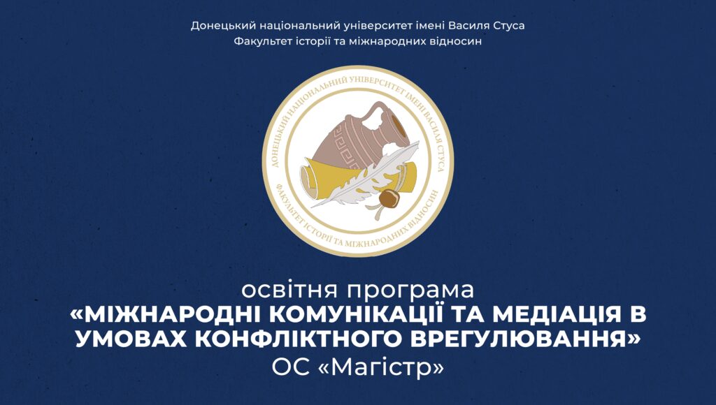 Міжнародні комунікації та медіація в умовах конфліктного врегулювання