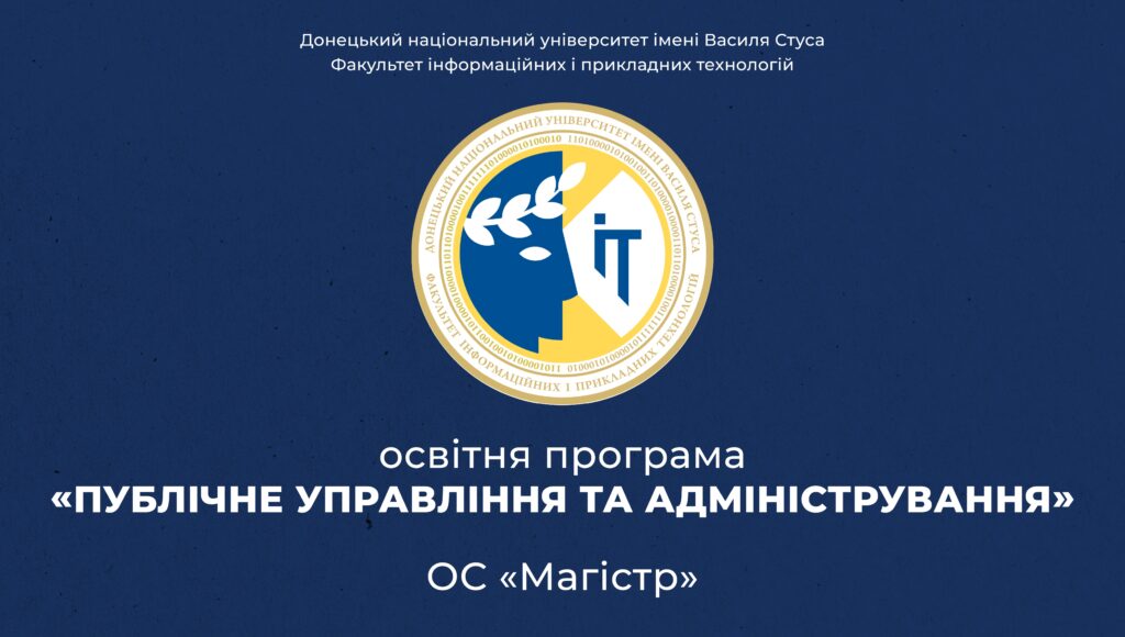 Публічне управління та адміністрування