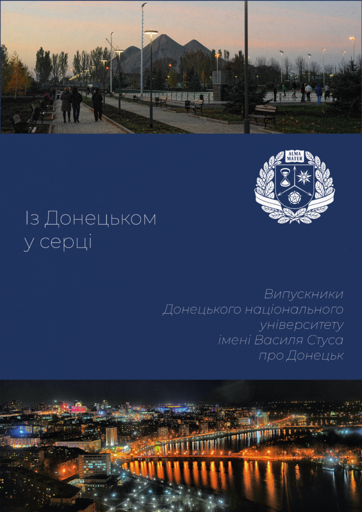 із донецьком у серці 2026
