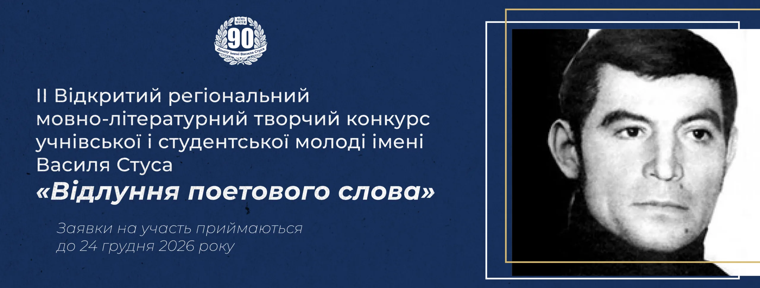 відлуння поетового слова банер